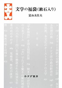 【中古】 文学の福袋／富山太佳夫【著】