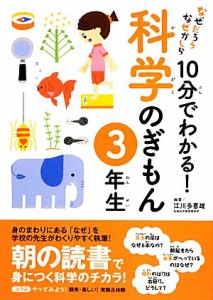 【中古】 なぜだろうなぜかしら　１０分でわかる！科学のぎもん　３年生／江川多喜雄【編著】