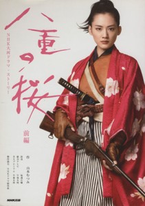 【中古】 八重の桜　前編 ＮＨＫ大河ドラマ・ストーリー／山本むつみ(著者)