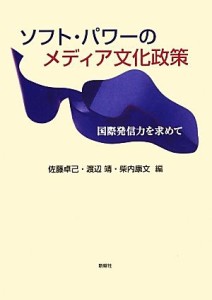 【中古】 ソフト・パワーのメディア文化政策 国際発信力を求めて／佐藤卓己，渡辺靖，柴内康文【編】