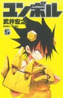 【中古】 ユンボル−ＪＵＭＢＯＲ−(５) ジャンプＣ／武井宏之(著者)