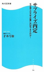 【中古】 サプライズ内定 なぜ彼らは大手企業に内定できたのか！ 角川ＳＳＣ新書／才木弓加【著】