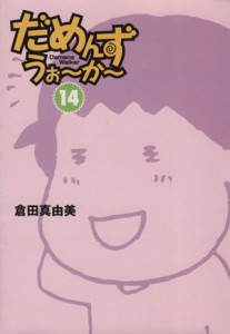 【中古】 だめんず・うぉ〜か〜（文庫版）(１４) 扶桑社文庫／倉田真由美(著者)