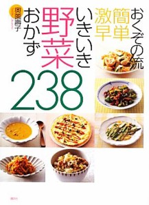 【中古】 おくぞの流簡単激早いきいき野菜おかず２３８／奥薗壽子【著】