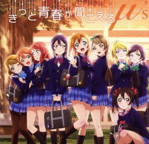 【中古】 ラブライブ！：きっと青春が聞こえる／μ’ｓ（ラブライブ！）