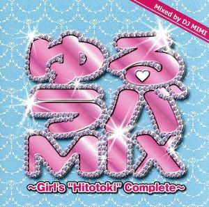 【中古】 ゆるラバＭＩＸ〜Ｇｉｒｌ’ｓ　”Ｈｉｔｏｔｏｋｉ”　Ｃｏｍｐｌｅｔｅ〜Ｍｉｘｅｄ　ｂｙ　ＤＪ　ＭＩＭＩ／（オムニバス）