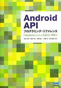 【中古】 Ａｎｄｒｏｉｄ　ＡＰＩプログラミング・リファレンス Ａｎｄｒｏｉｄ　２．３／３．ｘ／４．０／４．１対応／高見知英，菅野祥