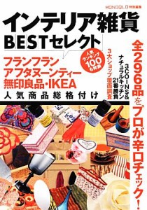 【中古】 インテリア雑貨ＢＥＳＴセレクト フランフラン・アフタヌーンティー・無印良品・ＩＫＥＡ人気商品総格付け／ＭＯＮＯＱＬＯ(著