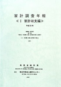 【中古】 家計調査年報(１) 家計収支編／総務省統計局【編】