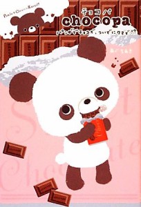 【中古】 チョコパ パンダでチョコで、ついでにクマで！？／あべちあき【絵・文】