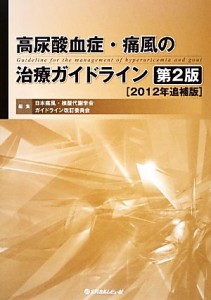 【中古】 高尿酸血症・痛風の治療ガイドライン／日本痛風・核酸代謝学会ガイドライン改訂委員会【編】