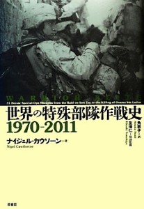 【中古】 世界の特殊部隊作戦史１９７０‐２０１１／ナイジェルカウソーン【著】，角敦子【訳】，友清仁【用語監修】