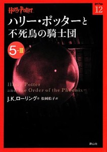 【中古】 ハリー・ポッターと不死鳥の騎士団(５‐３) ハリー・ポッター文庫１２／Ｊ．Ｋ．ローリング【作】，松岡佑子【訳】