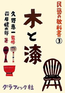 【中古】 木と漆 民藝の教科書３／久野恵一【監修】，萩原健太郎【著】