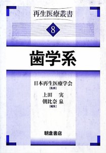 【中古】 歯学系(８) 再生医療叢書／日本再生医療学会【監修】，上田実，朝比奈泉【編】