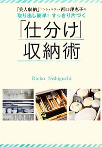 【中古】 取り出し簡単！すっきり片づく「仕分け」収納術 「美人収納」コンシェルジュ・西口理恵子の／西口理恵子【著】