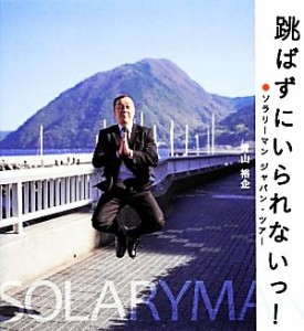 【中古】 写真集　跳ばずにいられないっ！ ソラリーマンジャパン・ツアー／青山裕企【著】