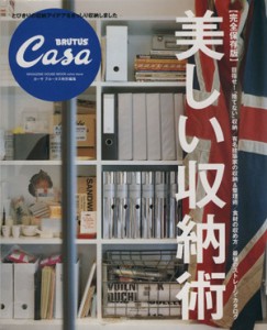 【中古】 Ｃａｓａ　ＢＲＵＴＵＳ特別編集　完全保存版　美しい収納術 マガジンハウスムック／マガジンハウス