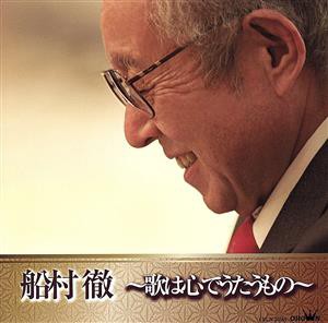 【中古】 船村徹〜歌は心でうたうもの〜／船村徹