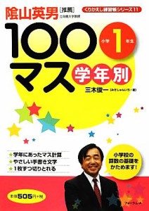 【中古】 学年別１００マス　小学１年生 くりかえし練習帳シリーズ１１／三木俊一【著】