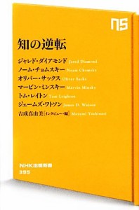 【中古】 知の逆転 ＮＨＫ出版新書／吉成真由美【インタビュー・編】