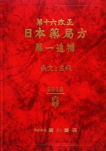 【中古】 第十六改正日本薬局方(第１追補) 条文と注釈／日本薬局方解説書編集委員会【編】