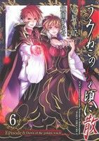 【中古】 うみねこのなく頃に散　Ｅｐｉｓｏｄｅ６：Ｄａｗｎ　ｏｆ　ＴＨＥ　ｇｏｌｄｅｎ　ｗｉｔｃｈ(６) ＧファンタジーＣ／桃山ひな