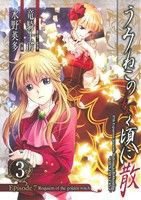 【中古】 うみねこのなく頃に散　Ｅｐｉｓｏｄｅ７：Ｒｅｑｕｉｅｍ　ｏｆ　ｔｈｅ　ｇｏｌｄｅｎ　ｗｉｔｃｈ(３) ガンガンＣ／水野英多