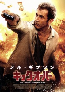 【中古】 キック・オーバー／メル・ギブソン（出演、製作、脚本）,ピーター・ストーメア,ケヴィン・ヘルナンデス,エイドリアン・グランバ