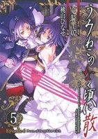 【中古】 うみねこのなく頃に散　Ｅｐｉｓｏｄｅ６：Ｄａｗｎ　ｏｆ　ＴＨＥ　ｇｏｌｄｅｎ　ｗｉｔｃｈ(５) ＧファンタジーＣ／桃山ひな