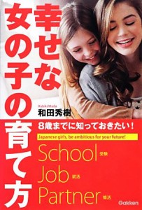 【中古】 幸せな女の子の育て方 ８歳までに知っておきたい！／和田秀樹【著】