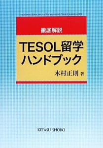 【中古】 徹底解説ＴＥＳＯＬ留学ハンドブック／木村正則【著】