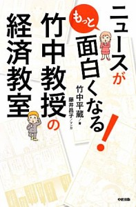 【中古】 ニュースがもっと面白くなる！竹中教授の経済教室／竹中平蔵【著】，藤井昌子【漫画】