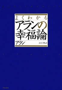 【中古】 よくわかるアランの幸福論／アラン【著】，上之二郎【訳】