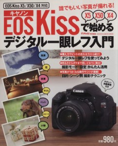 【中古】 キャノンＥＯＳＫｉｓｓで始めるデジタル一眼レフ入門 ＧＡＫＫＥＮ　ＣＡＭＥＲＡ　ＭＯＯＫ／学研マーケティング