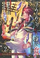 【中古】 うみねこのなく頃に散　Ｅｐｉｓｏｄｅ８：Ｔｗｉｌｉｇｈｔ　ｏｆ　ｔｈｅ　ｇｏｌｄｅｎ　ｗｉｔｃｈ(２) ガンガンＣ　ＪＯＫ