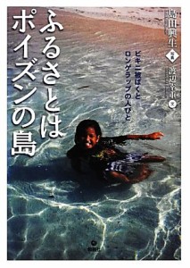 【中古】 ふるさとはポイズンの島 ビキニ被ばくとロンゲラップの人びと／島田興生【写真】，渡辺幸重【文】