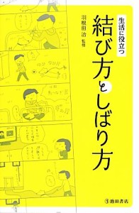 【中古】 生活に役立つ結び方としばり方／羽根田治【監修】