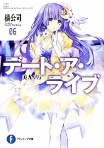 【中古】 デート・ア・ライブ(０６) 美九リリィ 富士見ファンタジア文庫／橘公司【著】