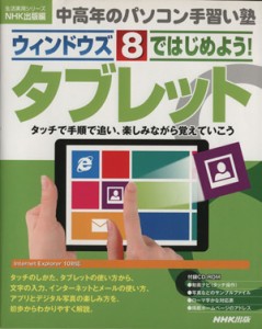 【中古】 ウインドウズ８ではじめよう！タブレット 中高年のパソコン手習い塾 生活実用シリーズ／情報・通信・コンピュータ