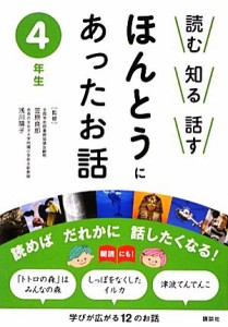 【中古】 読む知る話す　ほんとうにあったお話　４年生／笠原良郎，浅川陽子【監修】