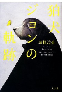 【中古】 狛犬ジョンの軌跡／垣根涼介【著】