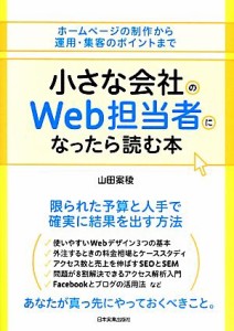 【中古】 小さな会社のＷｅｂ担当者になったら読む本 ホームページの制作から運用・集客のポイントまで／山田案稜【著】