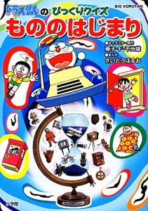 【中古】 ドラえもんのびっくりクイズ　もののはじまり ビッグ・コロタン／藤子Ｆ・不二雄【キャラクター原作】，さいとうはるお【漫画】