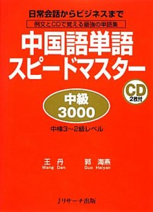 【中古】 中国語単語スピードマスター　中級３０００／王丹，郭海燕【著】