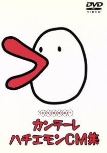 【中古】 カンテーレ　ハチエモンＣＭ集／ハチエモン