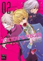 【中古】 ＴＯＫＹＯヤマノテＢＯＹＳ(２) ＧファンタジーＣ／卯月なごや(著者),Ｒｅｊｅｔ(著者)