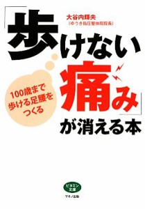 【中古】 「歩けない痛み」が消える本 ビタミン文庫／大谷内輝夫【著】