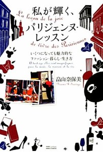 【中古】 私が輝く、パリジェンヌ・レッスン いくつになっても魅力的なファッション・暮らし・生き方／畠山奈保美【著】