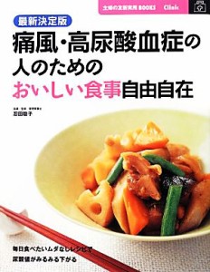 【中古】 最新決定版　痛風・高尿酸血症の人のためのおいしい食事自由自在 主婦の友新実用ＢＯＯＫＳ／忍田聡子【指導・監修】